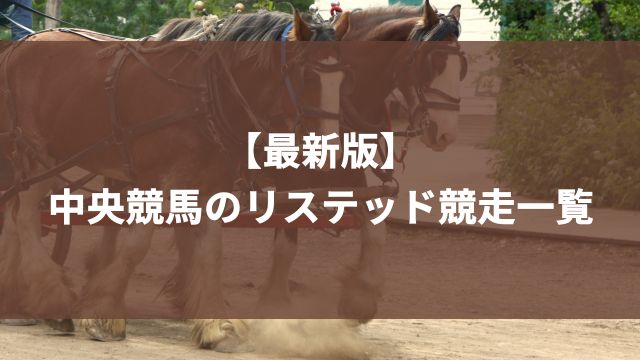 【最新版】中央競馬のリステッド競走一覧