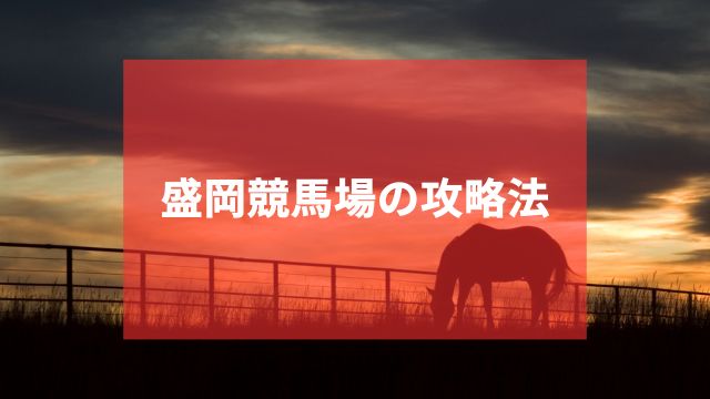 盛岡競馬場で当たらない人はコレ！最強の攻略法5選