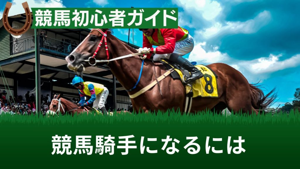 競馬騎手(ジョッキー)になるには？体重・身長制限や騎手の年収を解説【女性OK】