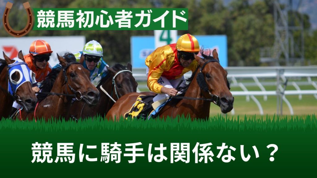 競馬は馬が強ければ騎手(ジョッキー)は関係ない？馬と騎手どちらを重視するのか解説