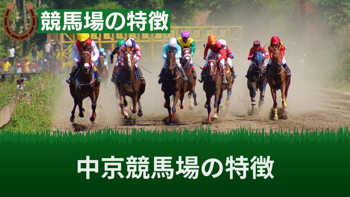 攻略が難しい？中京競馬場の特徴を芝・ダートで分けて解説！有利な枠や強い馬も伝授