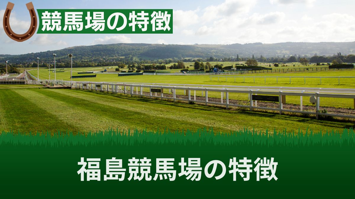 福島競馬場の特徴と傾向！芝の種類やコース替わりを知って荒れるレースを攻略しよう