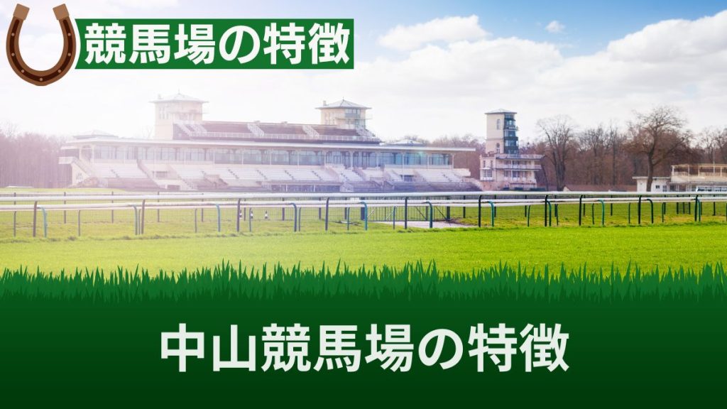 中山競馬場の特徴を芝・ダートで分けて解説！坂の角度や直線距離・強い馬を知り攻略！