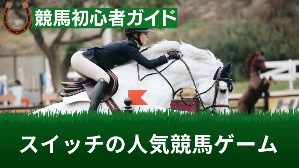 スイッチ(Nintendo Switch)の人気競馬ゲームTOP5【2025最新】