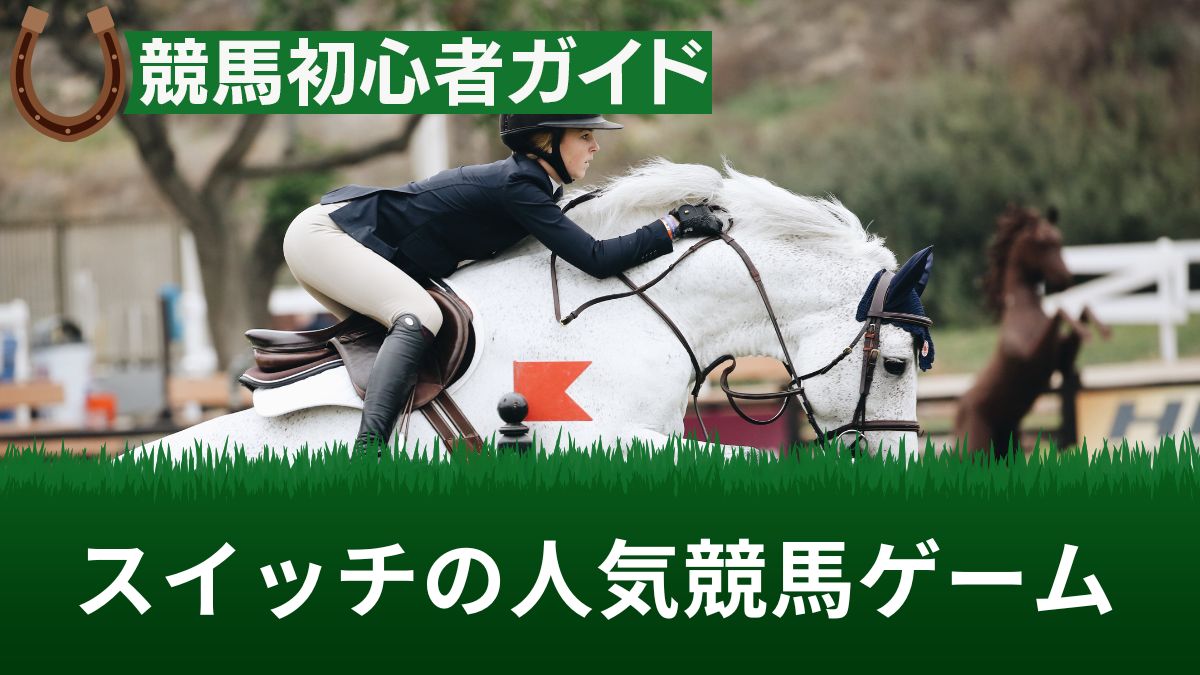 スイッチ(Nintendo Switch)の人気競馬ゲームTOP5【2025最新】