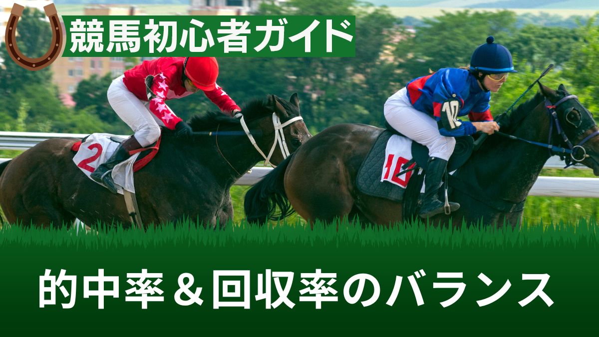 競馬の的中率・回収率の理想的なバランスは？同時に上げる方法やファクター集も解説