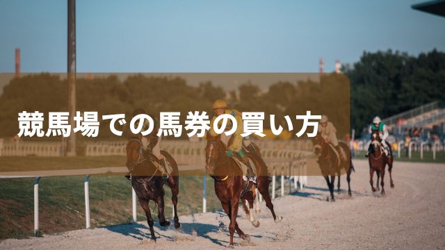 初心者向け!競馬場での馬券の買い方【5ステップ】