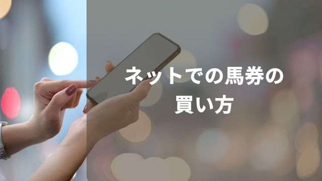競馬初心者必読!ネットでの馬券の買い方【5ステップ】