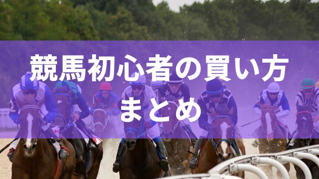 競馬初心者の買い方まとめ