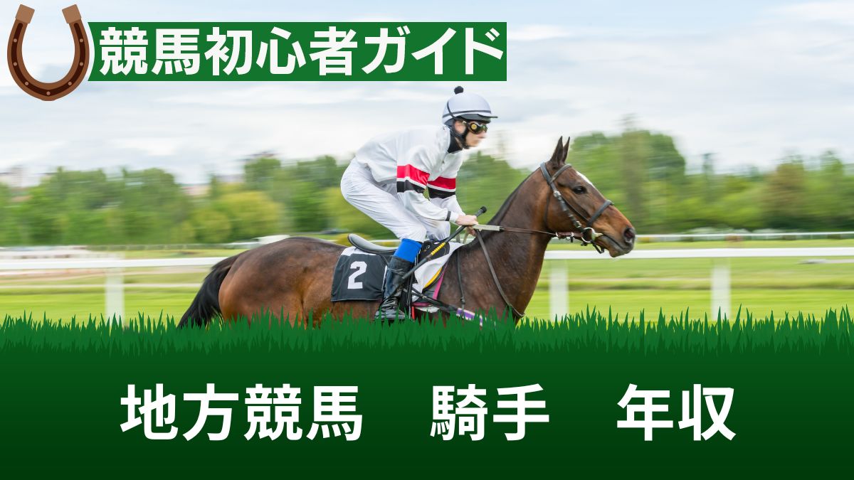 【2025年版】地方競馬の騎手は年収どれくらい？年収ランキングを発表