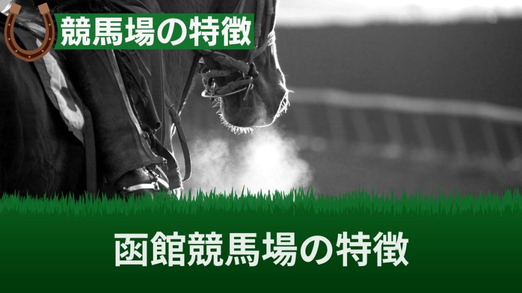 函館競馬場の芝はいつから洋芝？芝・ダートのコース特徴と傾向を距離ごとに解説