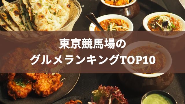 東京競馬場のグルメランキングTOP10