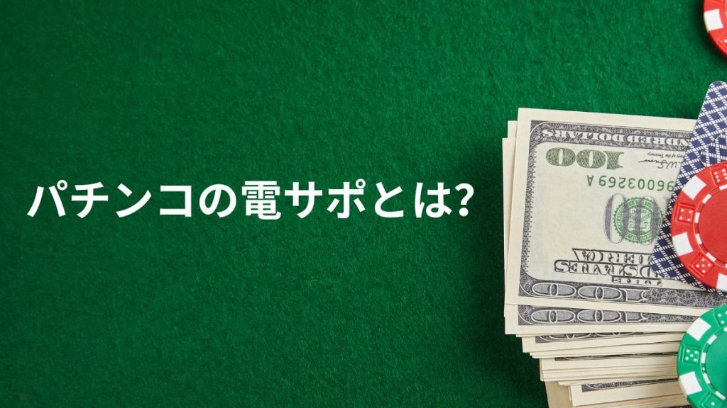 パチンコの電サポとは?仕組みをわかりやすく解説