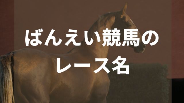 ばんえい競馬のレース名