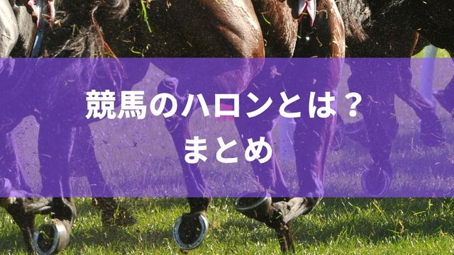 競馬のハロンとは?まとめ