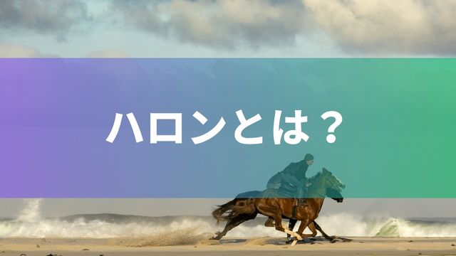 競馬のハロンとは?ハロン棒についても解説