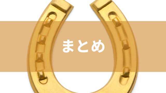 ばんえい競馬とは？：まとめ