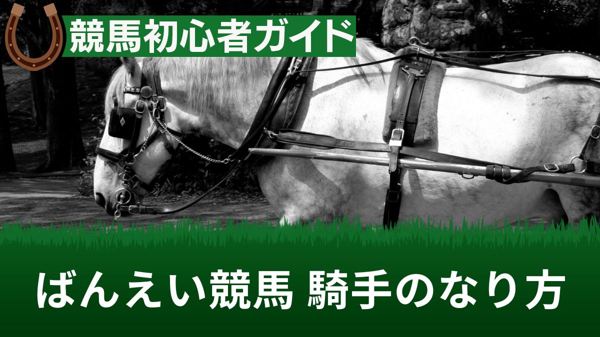 ばんえい競馬の騎手になるには？女性でもなれる？年収や試験内容・体重の条件を解説