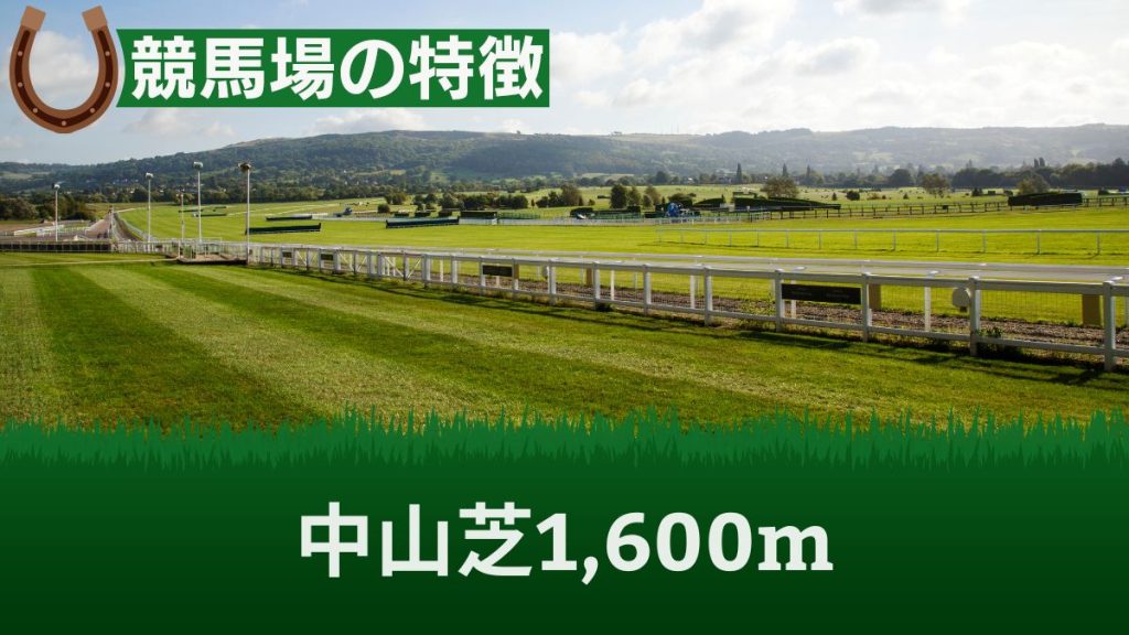 中山芝1,600mの特徴と攻略法！タイム・レコード・重賞・コースデータを解説