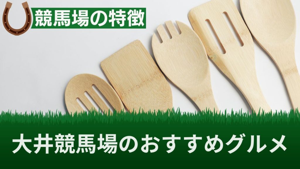 大井競馬場のおすすめグルメ10選！営業時間やイベント情報・ご飯だけもOKか解説