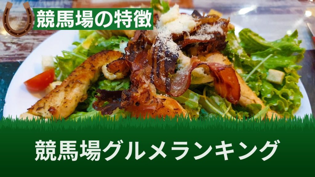 競馬場のグルメランキングTOP25＆おすすめ名物料理15選！グルメフェスも解説