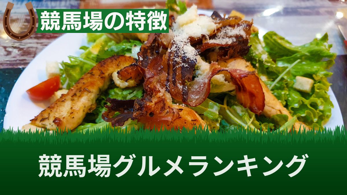 競馬場のグルメランキングTOP25&おすすめ名物料理15選!グルメフェスも解説