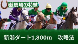 新潟ダート1,800mの特徴と傾向とは？レコードタイムや好走騎手・血統も紹介