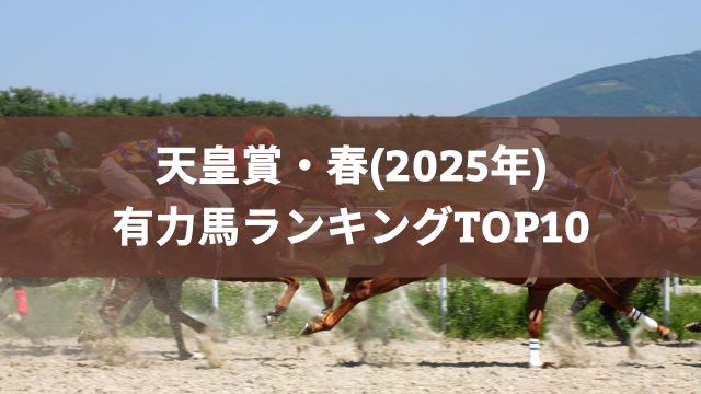 天皇賞・春(2025年)の有力馬ランキングTOP10【動画あり】