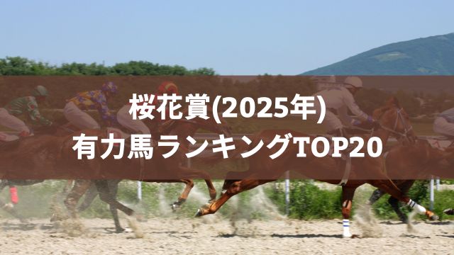 桜花賞(2025年)有力馬ランキングTOP20【動画あり】
