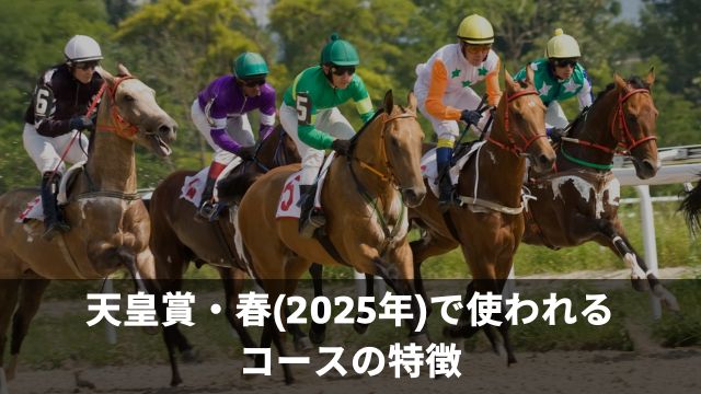 天皇賞・春(2025年)で使われるコースの特徴
