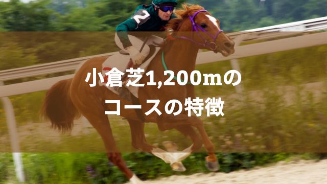 小倉芝1,200mのコースの特徴