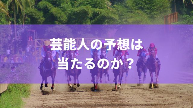 天皇賞・春(2025年)で芸能人の予想は当たるのか？