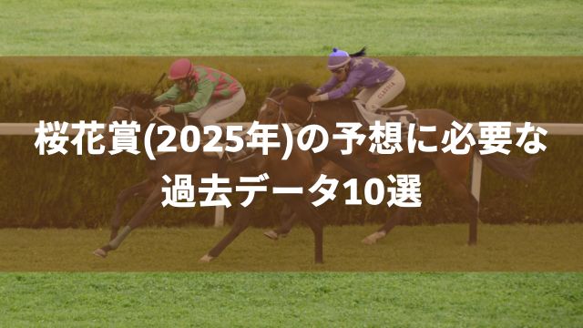 桜花賞(2025年)の予想に必要な過去データ10選