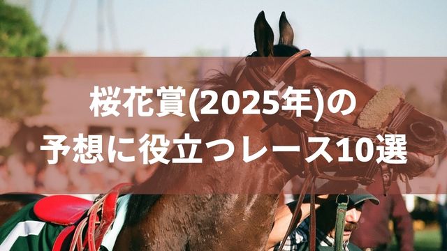 桜花賞(2025年)の予想に役立つレース10選