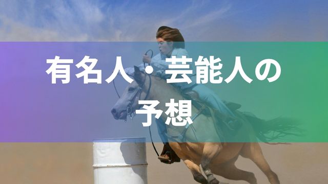 桜花賞(2025年)に対する有名人・芸能人の予想
