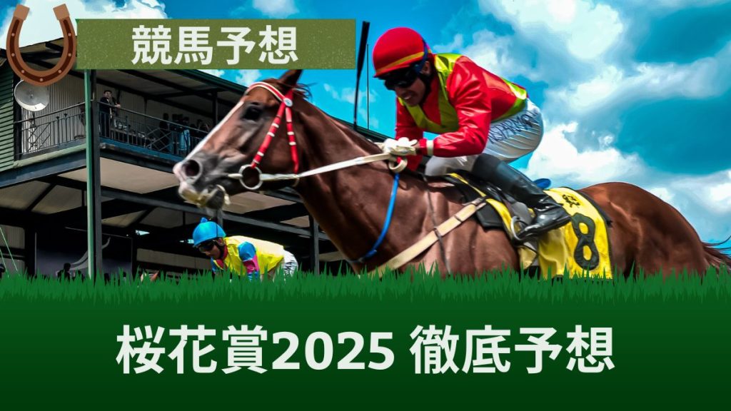 桜花賞(2025年)のレース結果を出走予定の馬から予想！過去データから有力馬を分析