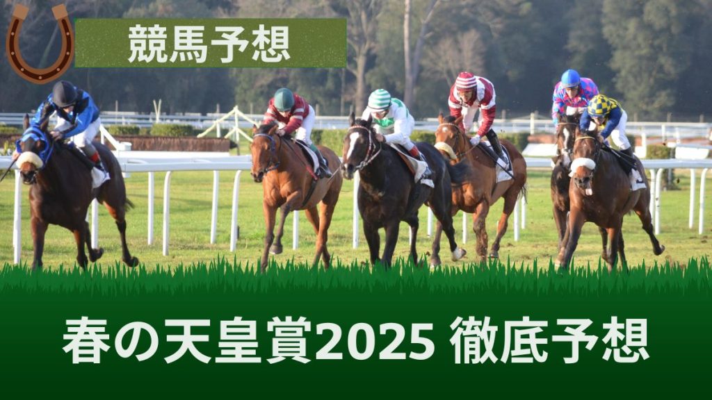 天皇賞・春(2025年)有力馬ランキングTOP10！過去レースから結果を予想