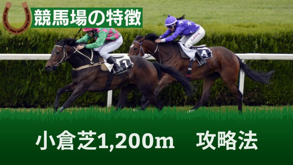 小倉芝1,200mの攻略法まとめ！ タイムや血統・荒れる要因も競馬のプロが解説 