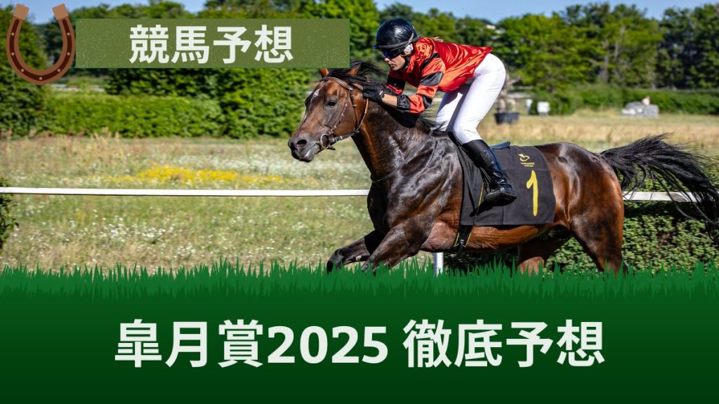 皐月賞2025の有力馬とオッズを予想！過去10年分のデータからレース結果を完全予測
