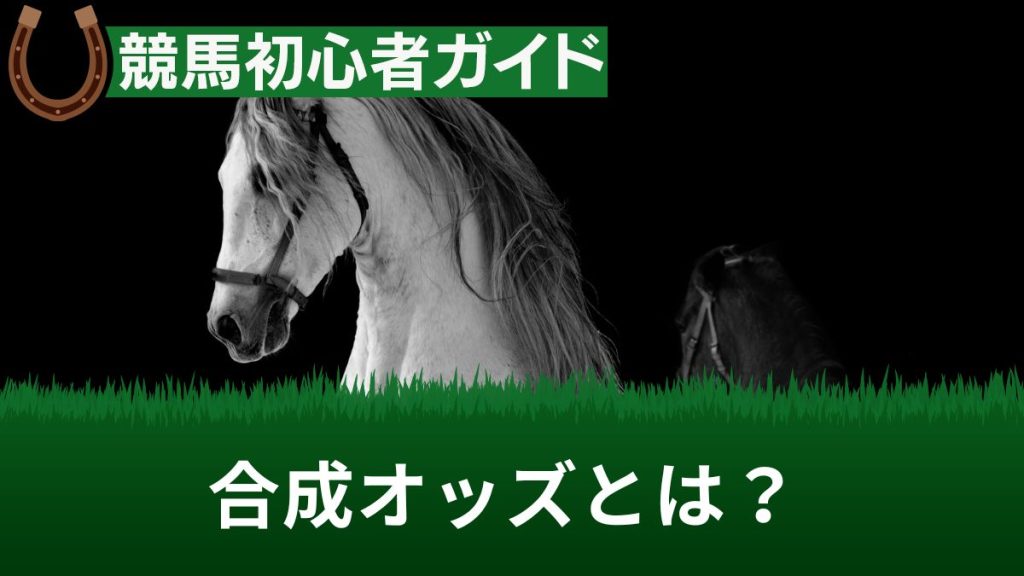 競馬の合成オッズとは？ オッズの目安や計算式・計算サイト＆アプリを解説