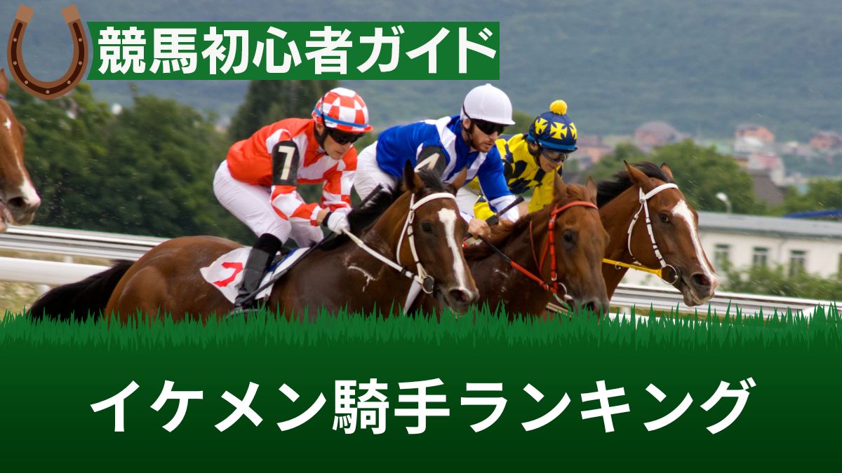 【2025年最新】競馬騎手イケメンランキングTOP21【JRA＆地方】