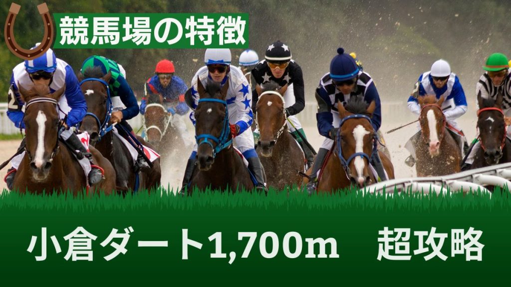 【小倉ダート1,700m】傾向・血統・レコードタイムを知って不良・重馬場を攻略！