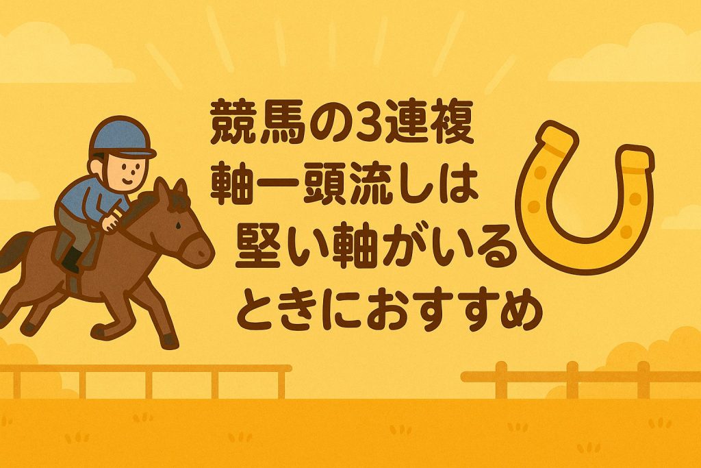 競馬の3連複軸一頭流しは堅い軸がいるときにおすすめ