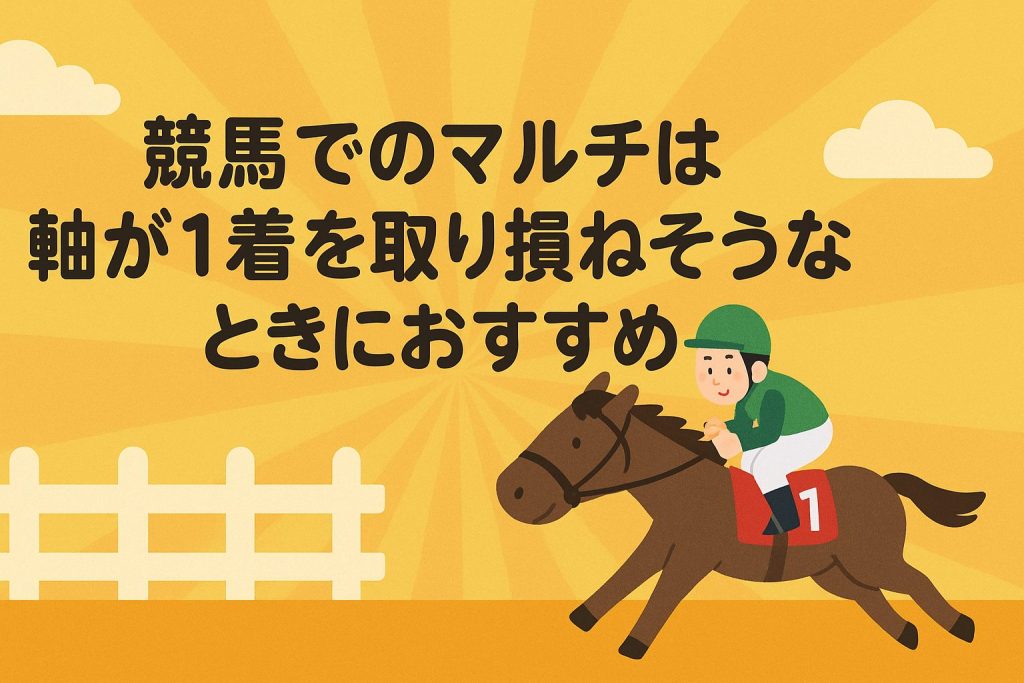 競馬でのマルチは軸が1着を取り損ねそうなときにおすすめ