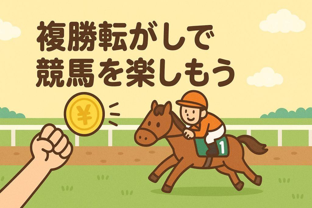 複勝転がしで競馬を楽しもう