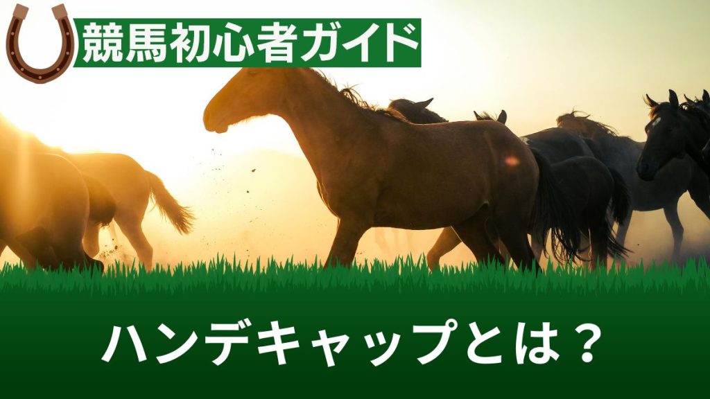競馬のハンデキャップとは？斤量の影響や決め方・ハンデ戦が荒れやすい理由を解説