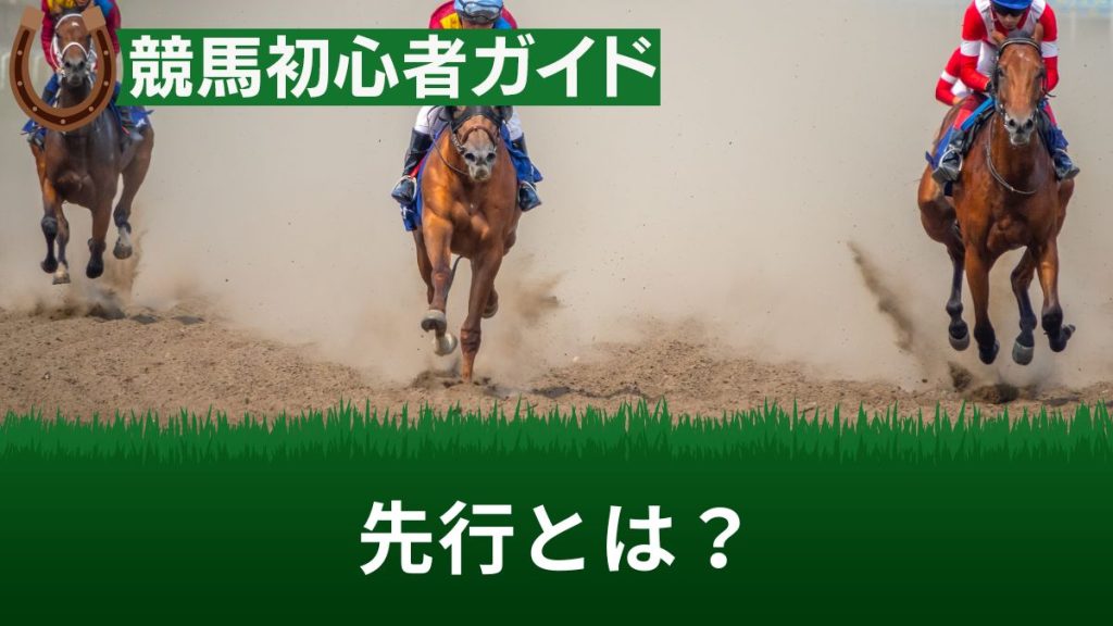 競馬の「先行」とは？逃げや差しとの違い・先行馬が多いときの見方等を解説