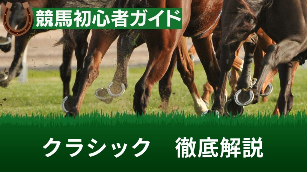 競馬の「クラシック」の意味とは？距離や出走条件・歴代の勝ち馬を紹介