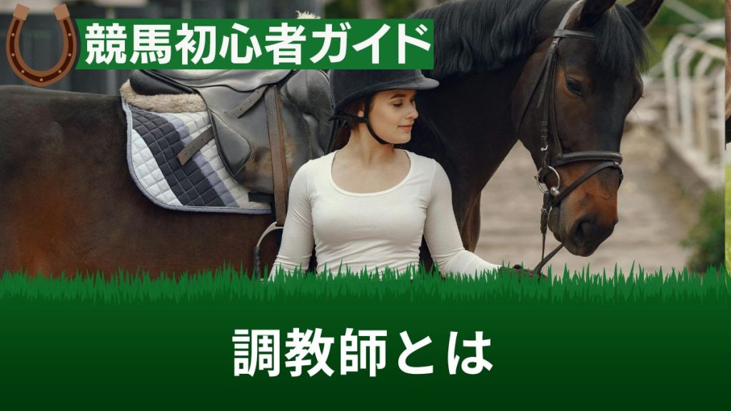 競馬の調教師とは？年収や試験難易度・厩舎ランキングや有名なトレーナーを紹介