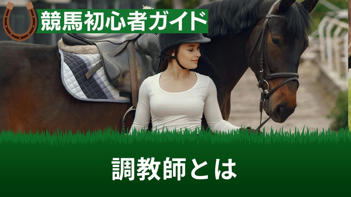 競馬の調教師とは？年収や試験難易度・厩舎ランキングや有名なトレーナーを紹介